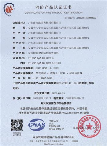 消防産(chan)品認證(zheng)證書