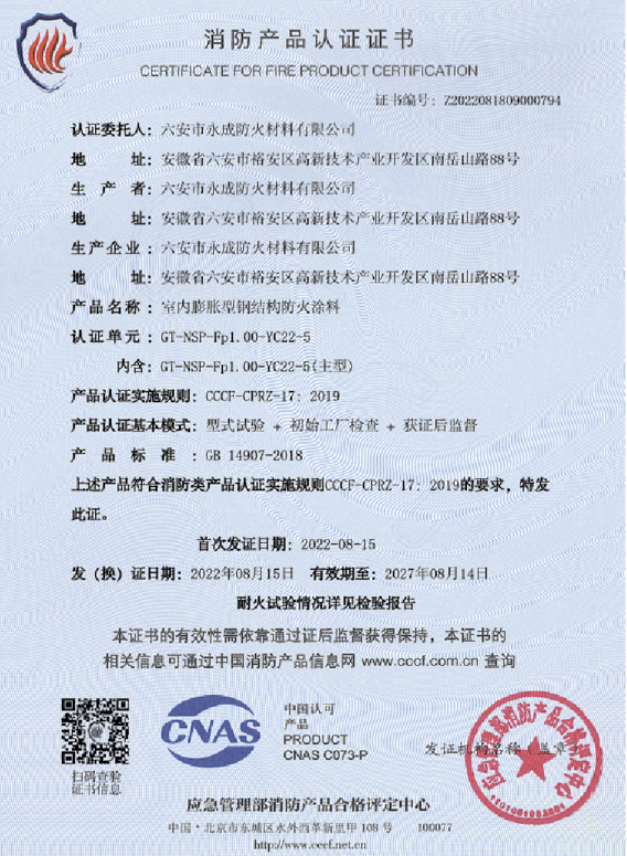 消防(fang)産品(pin)認證(zheng)證書(shu)