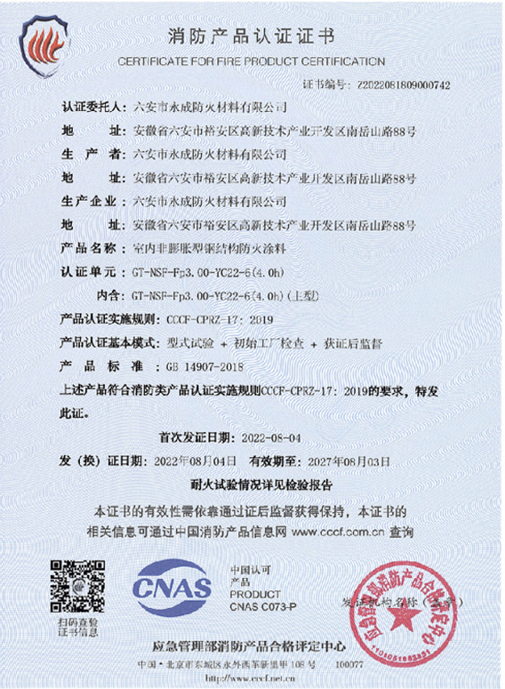 消防(fang)産品認(ren)證證書(shu)