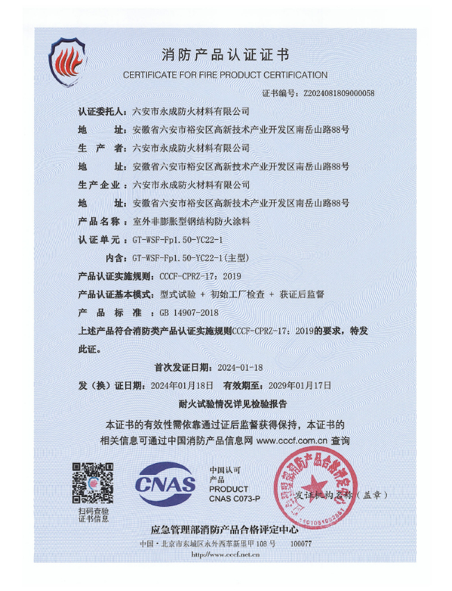GT-WSF-Fp1.50-YC22-1消防認(ren)證證書-室(shi)外非膨脹(zhang)