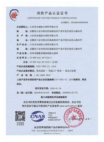 GT-WSF-Fp1.50-YC22-1消防認(ren)證證書(shu)-室外非(fei)膨脹
