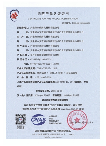 GT-WSF-Fp2.00-YC22-1消防(fang)認證證(zheng)書-室外(wai)非膨脹(zhang)