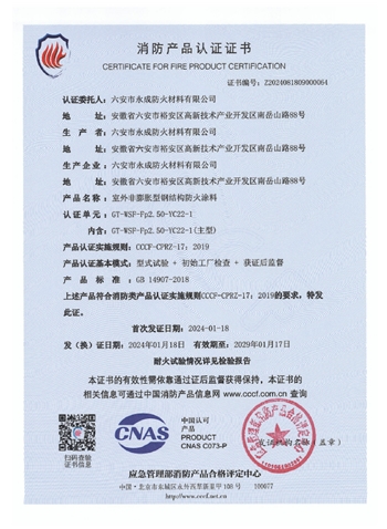 GT-WSF-Fp2.50-YC22-1消防認(ren)證證書-室(shi)外非膨脹(zhang)