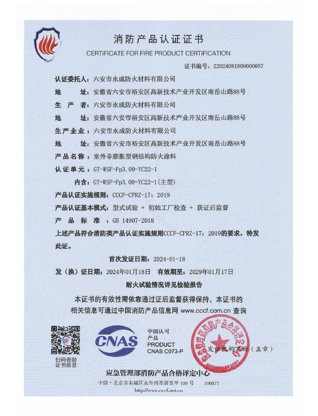 GT-WSF-Fp3.00-YC22-1消(xiao)防認(ren)證證(zheng)書-室(shi)外非(fei)膨脹(zhang)