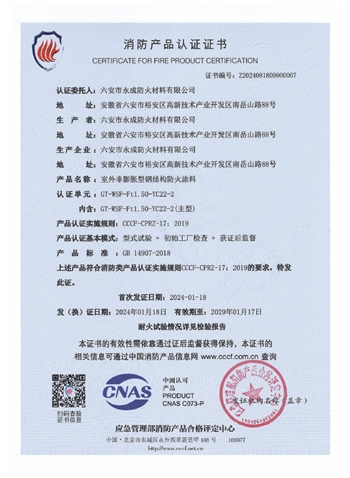 GT-WSF-Ft1.50-YC22-2消(xiao)防認證證(zheng)書-室外非(fei)膨脹（特種(zhong)）