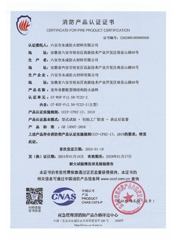 GT-WSF-Ft2.50-YC22-2消(xiao)防認證證(zheng)書-室外非(fei)膨脹（特種(zhong)）