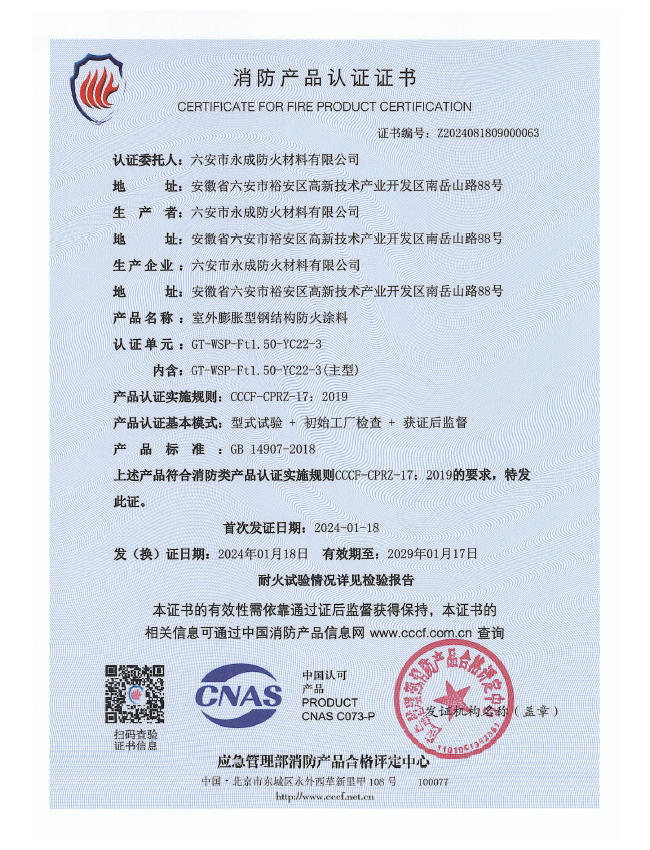 GT-WSP-Ft1.50-YC22-3消(xiao)防認證(zheng)證書-室(shi)外膨脹(zhang)（特種）