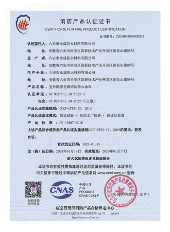 GT-WSP-Ft1.50-YC22-3消防(fang)認證證書(shu)-室外膨脹(zhang)（特種）