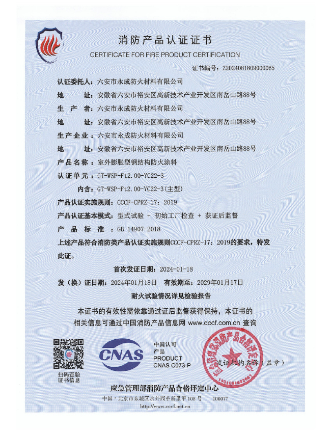 GT-WSP-Ft2.00-YC22-3消防(fang)認證(zheng)證書(shu)-室外(wai)膨脹(zhang)（特種(zhong)）