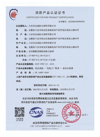 GT-WSP-Ft2.00-YC22-3消防(fang)認證證書(shu)-室外膨脹(zhang)（特種）